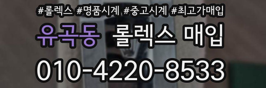 유곡동 롤렉스 매입