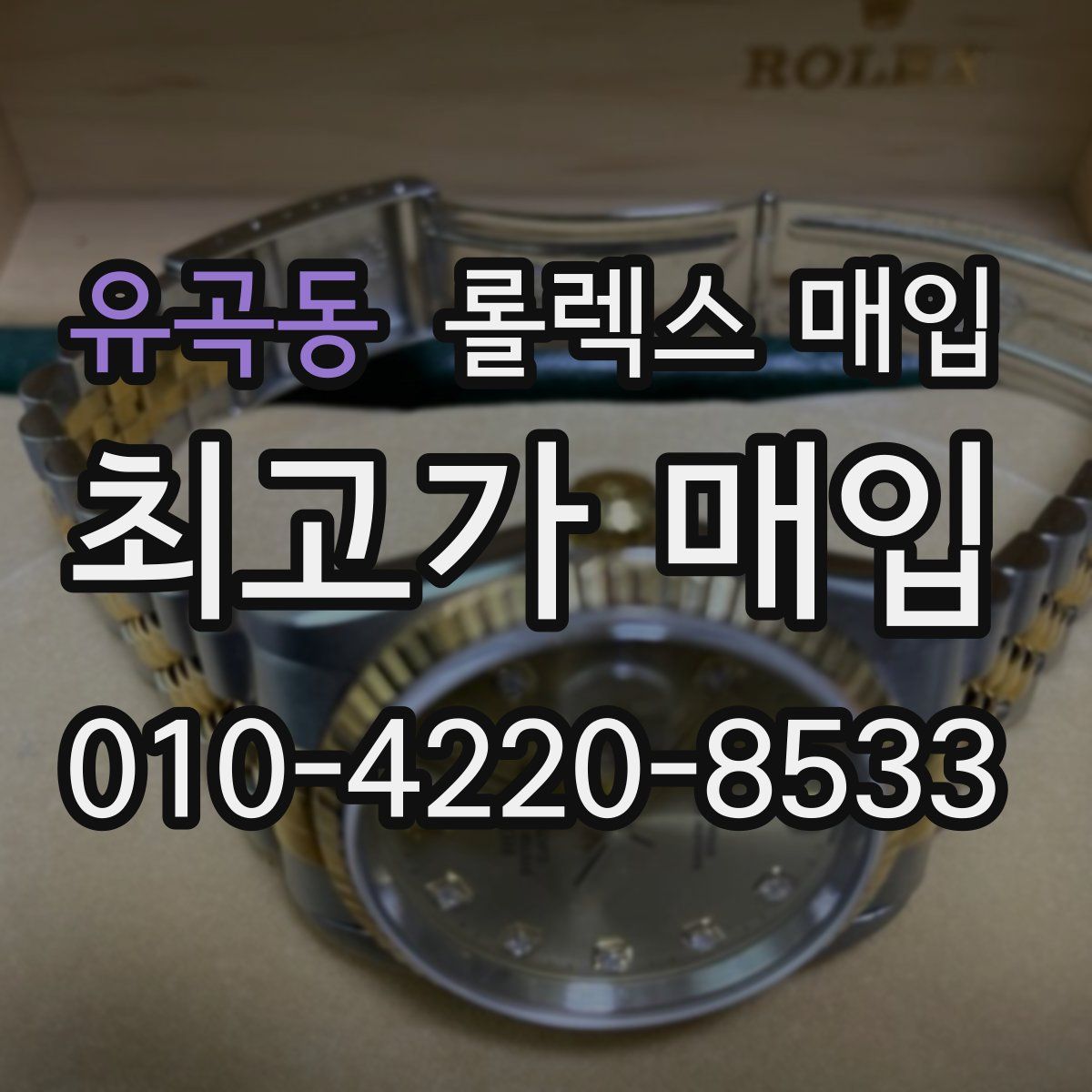 유곡동 롤렉스 매입