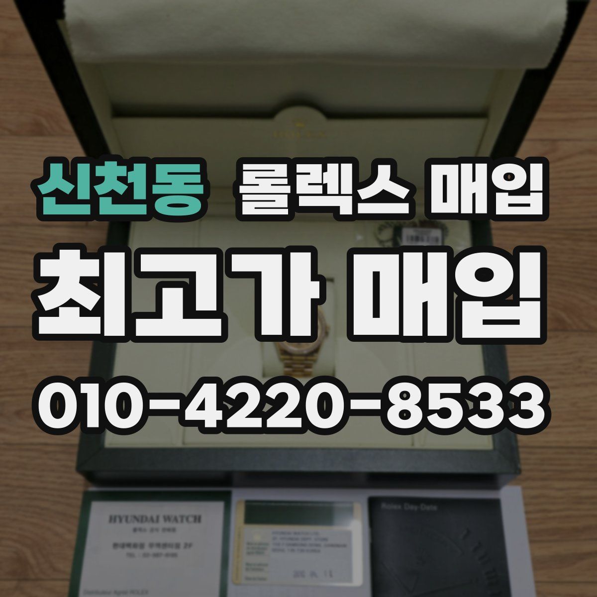 신천동 롤렉스 매입