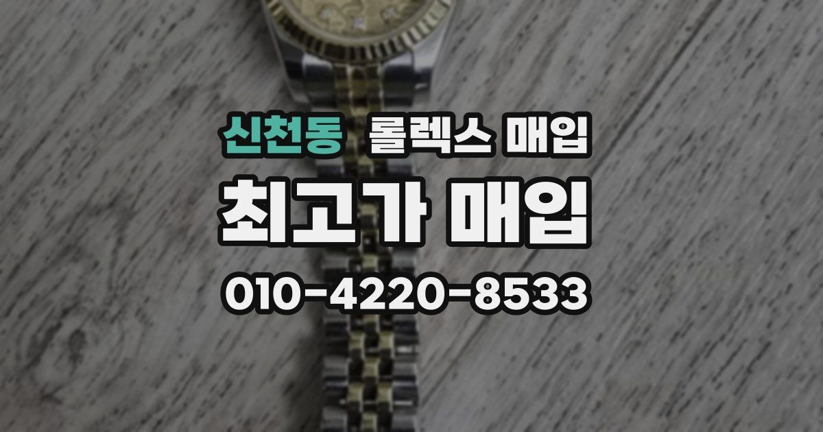 신천동 롤렉스 매입