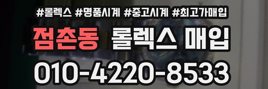 점촌동 롤렉스 매입
