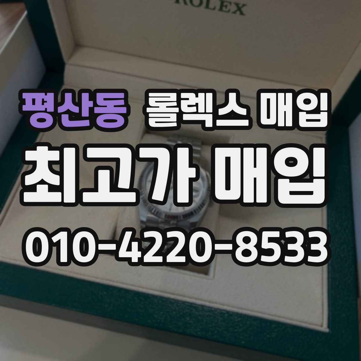 평산동 롤렉스 매입