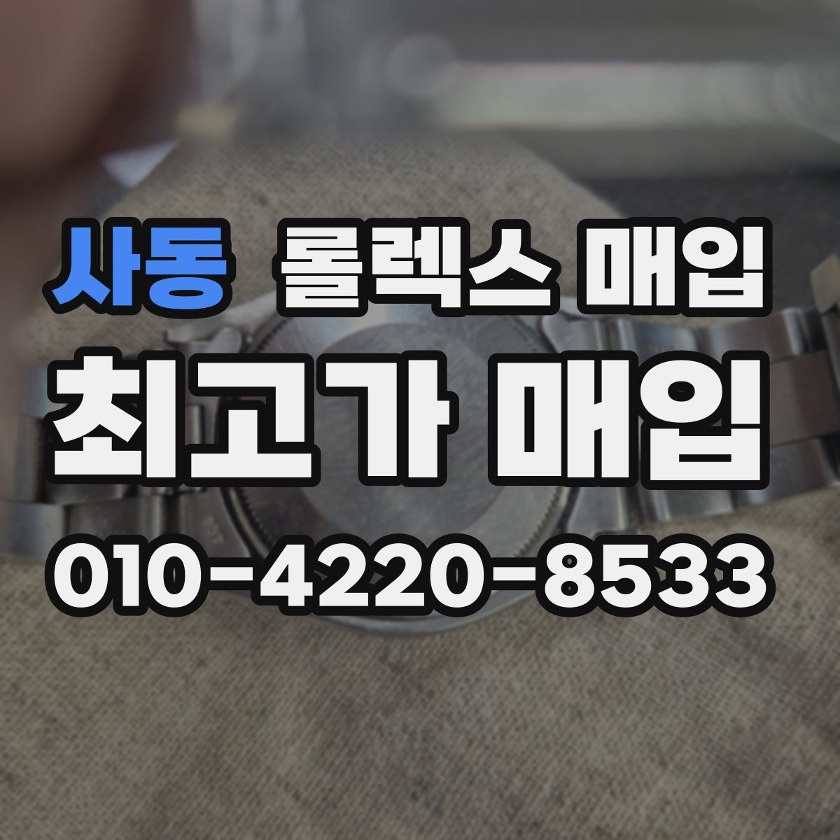 사동 롤렉스 매입 매입 전에 자가 감정은 가능할까