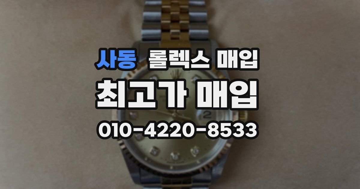 사동 롤렉스 매입