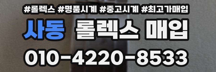 사동 롤렉스 매입