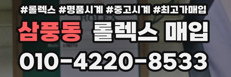 삼풍동 롤렉스 매입
