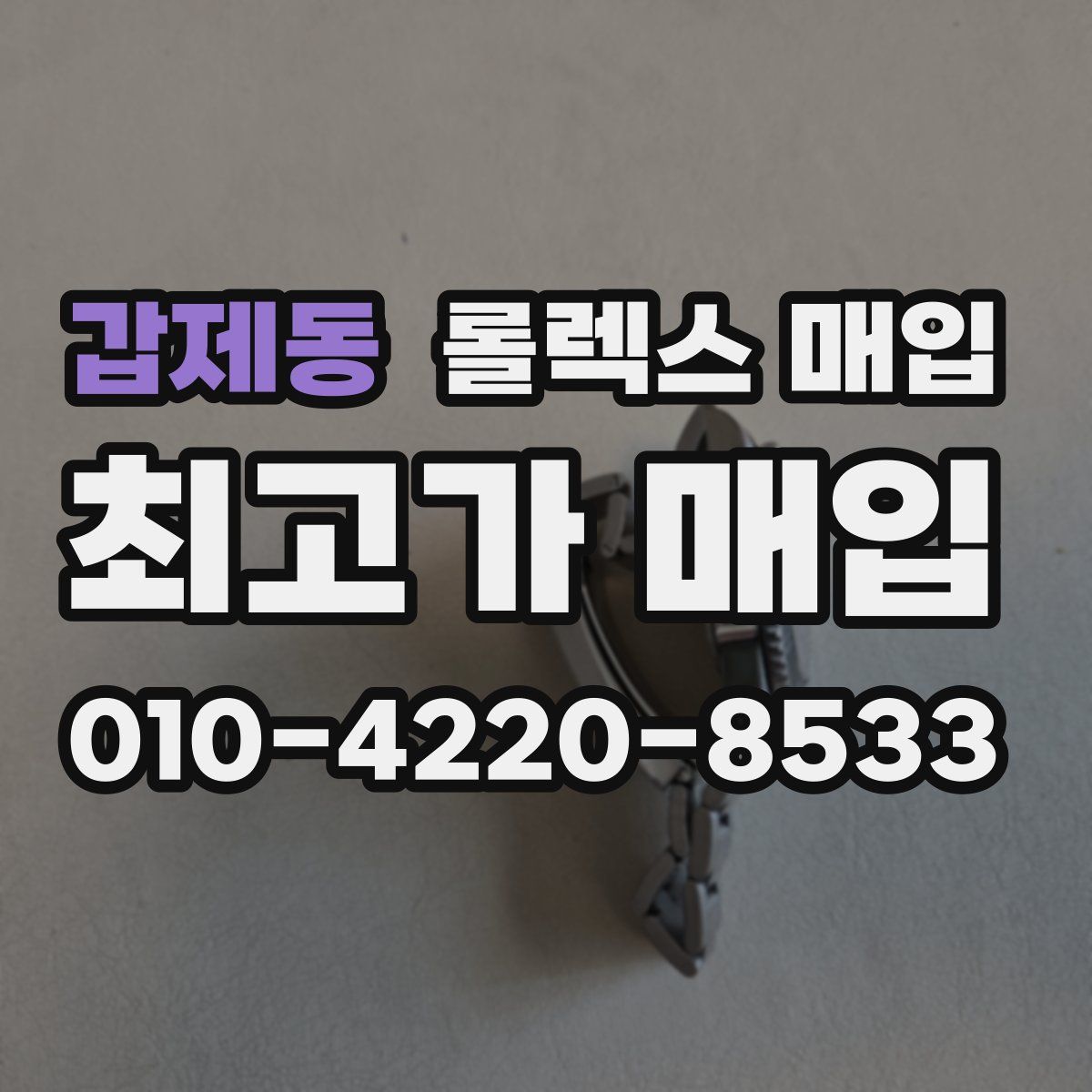 갑제동 롤렉스 매입