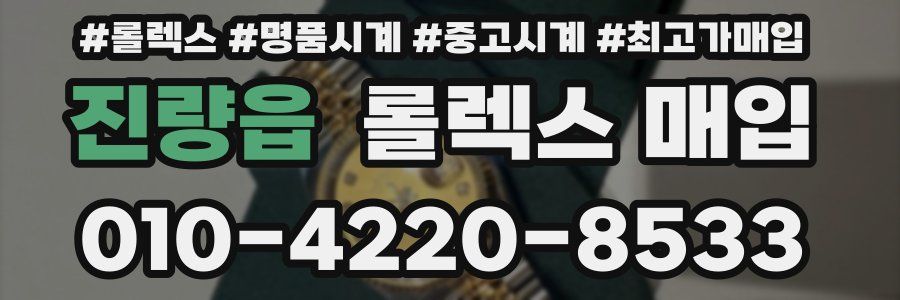진량읍 롤렉스 매입