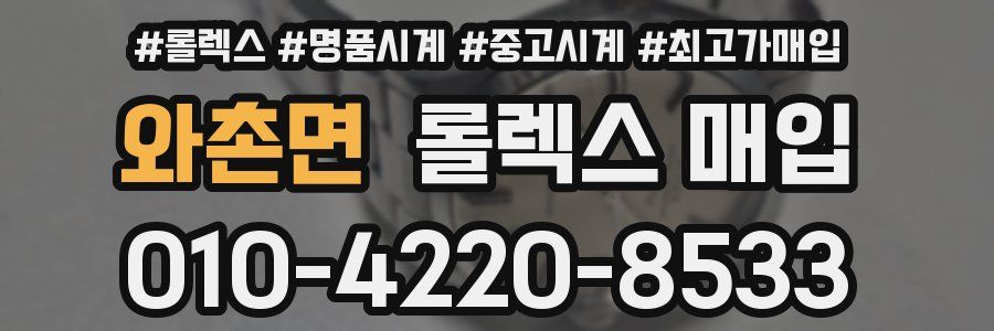 와촌면 롤렉스 매입