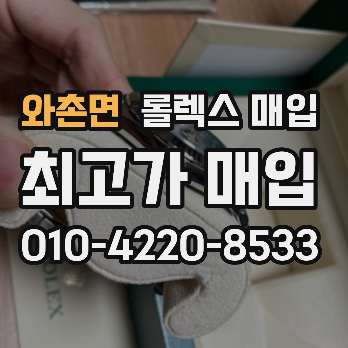 와촌면 롤렉스 매입