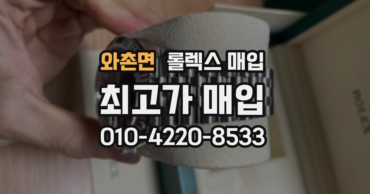 와촌면 롤렉스 매입