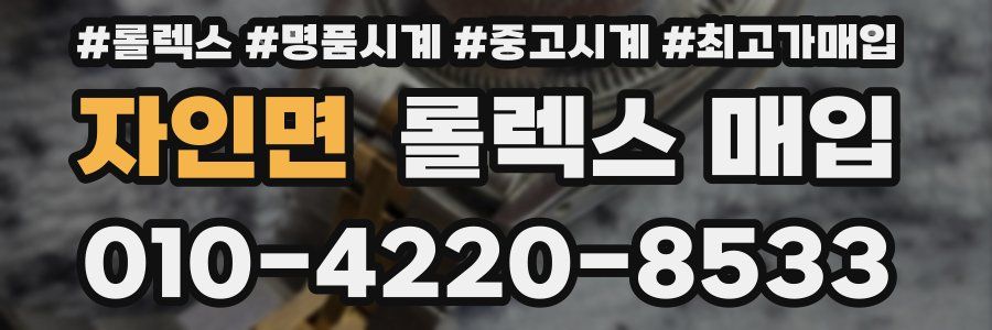 자인면 롤렉스 매입