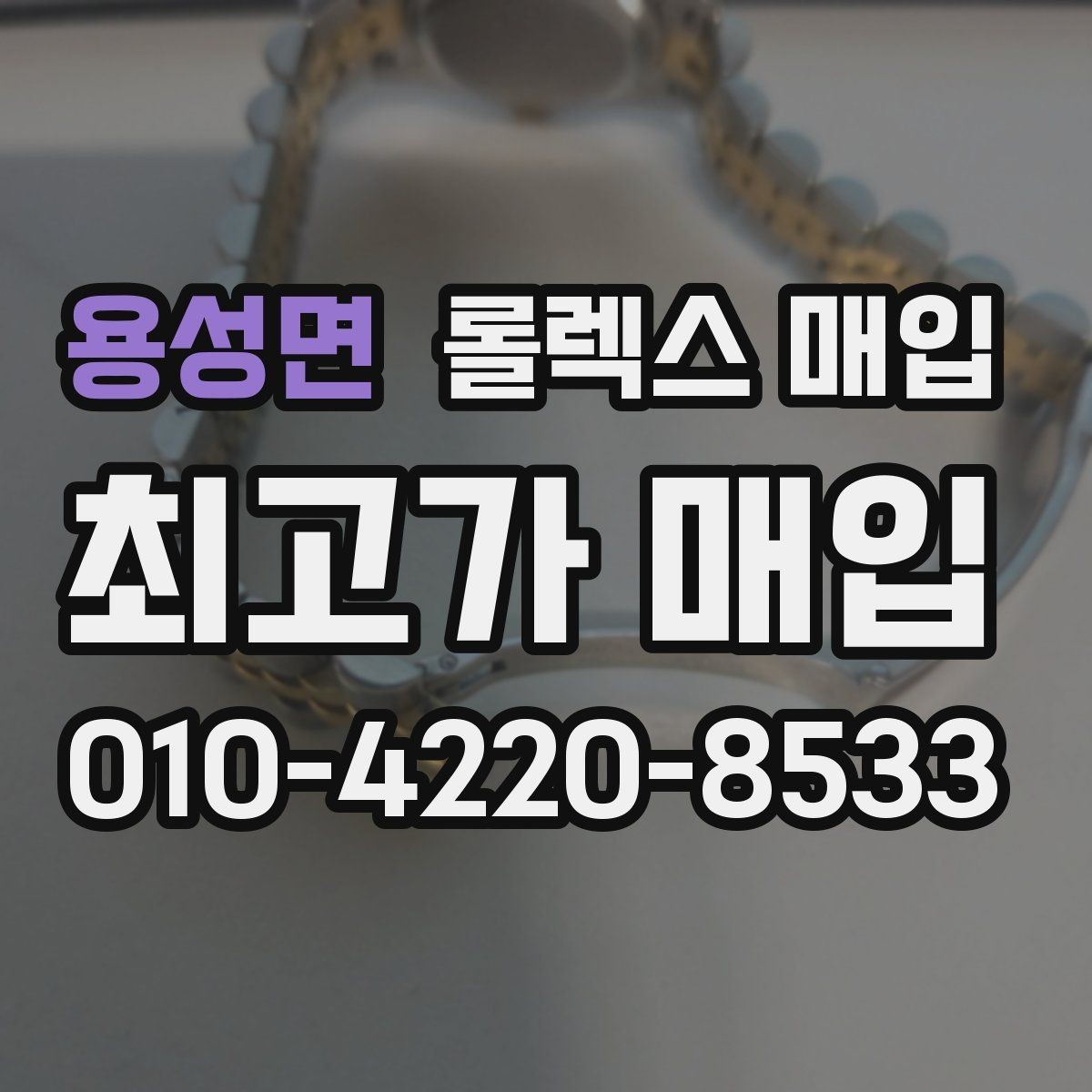 용성면 롤렉스 매입 케이스 찍힘이 있을 때 감정 기준