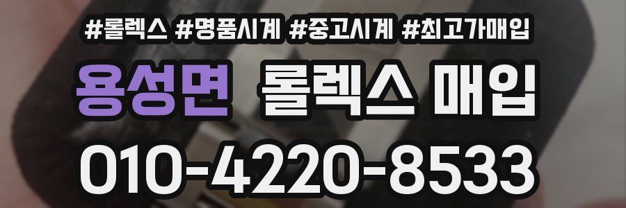 용성면 롤렉스 매입
