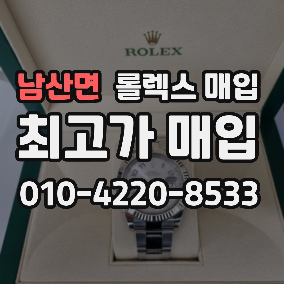 남산면 롤렉스 매입 당일 입금까지 진행되는 흐름