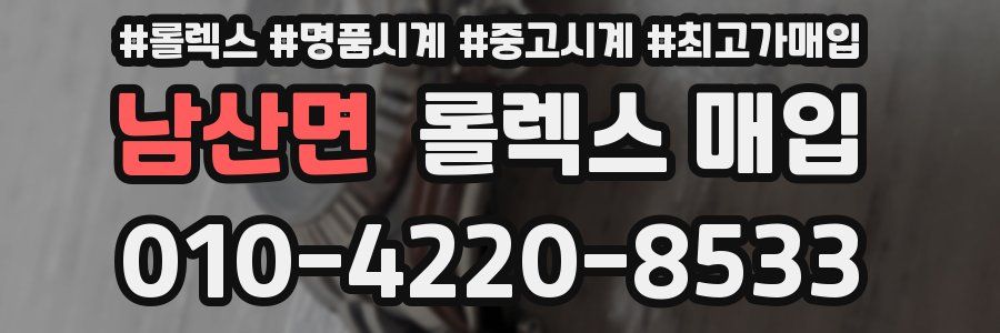 남산면 롤렉스 매입