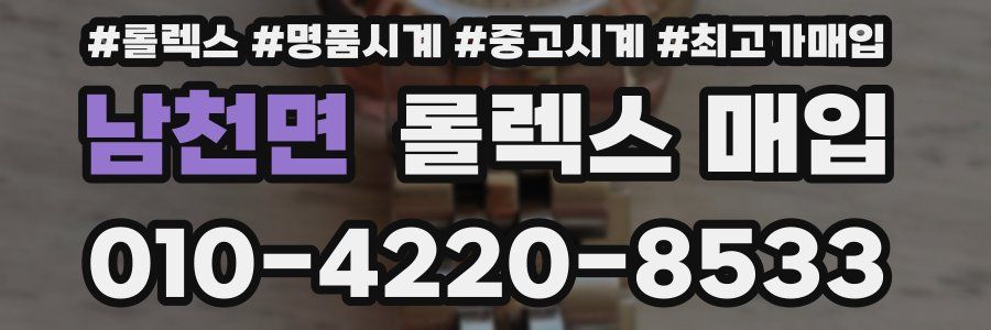 남천면 롤렉스 매입