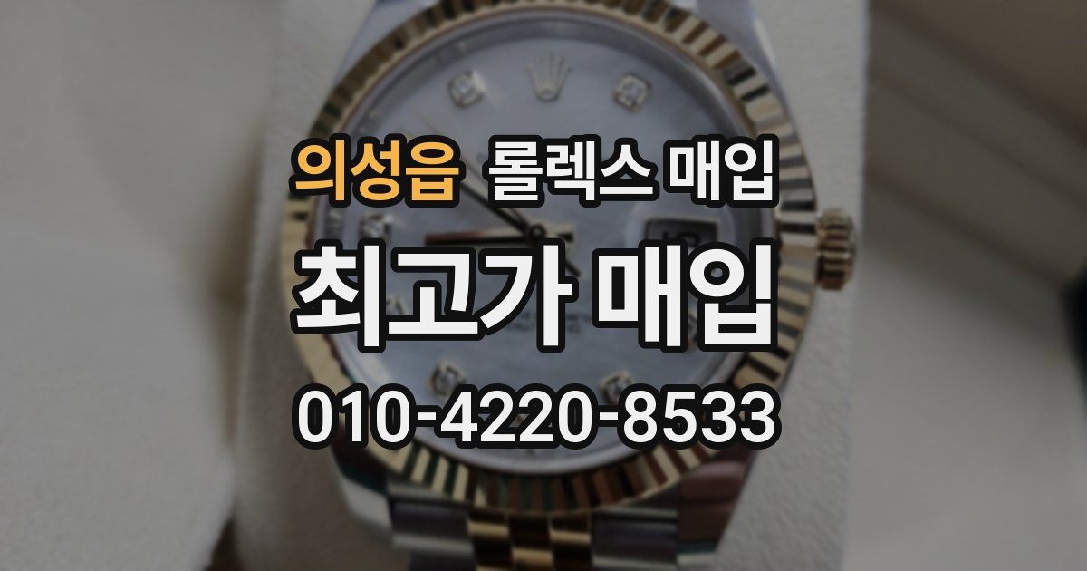 의성읍 롤렉스 매입