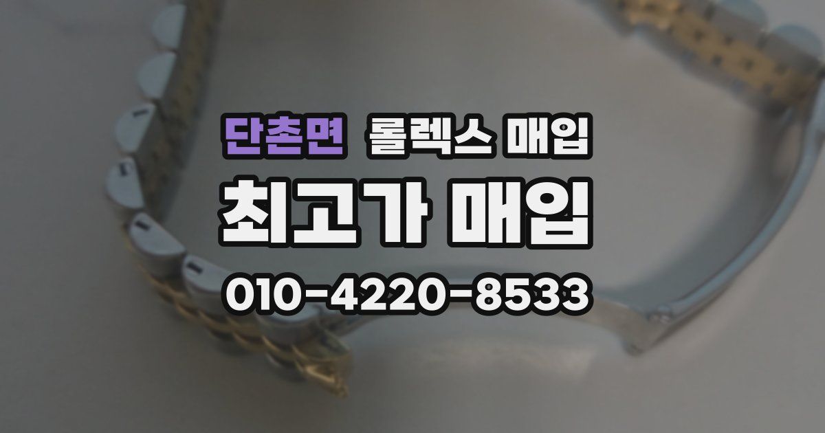 단촌면 롤렉스 매입