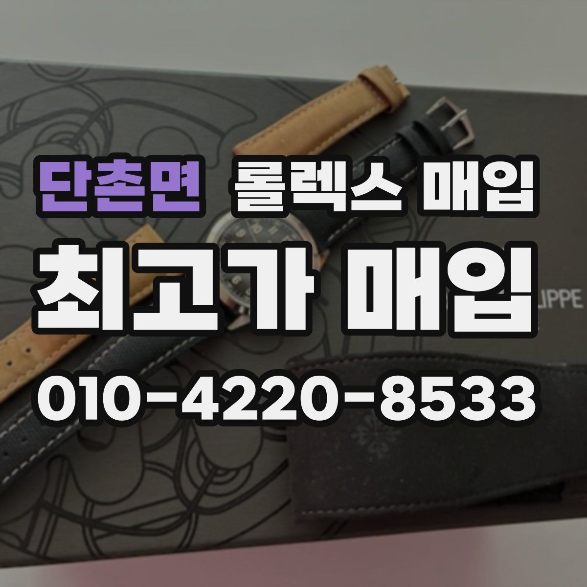 단촌면 롤렉스 매입