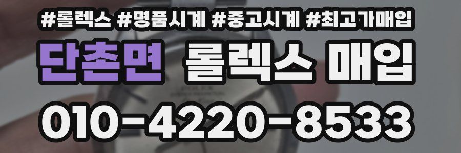 단촌면 롤렉스 매입