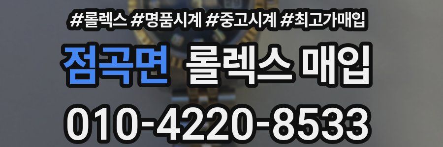 점곡면 롤렉스 매입