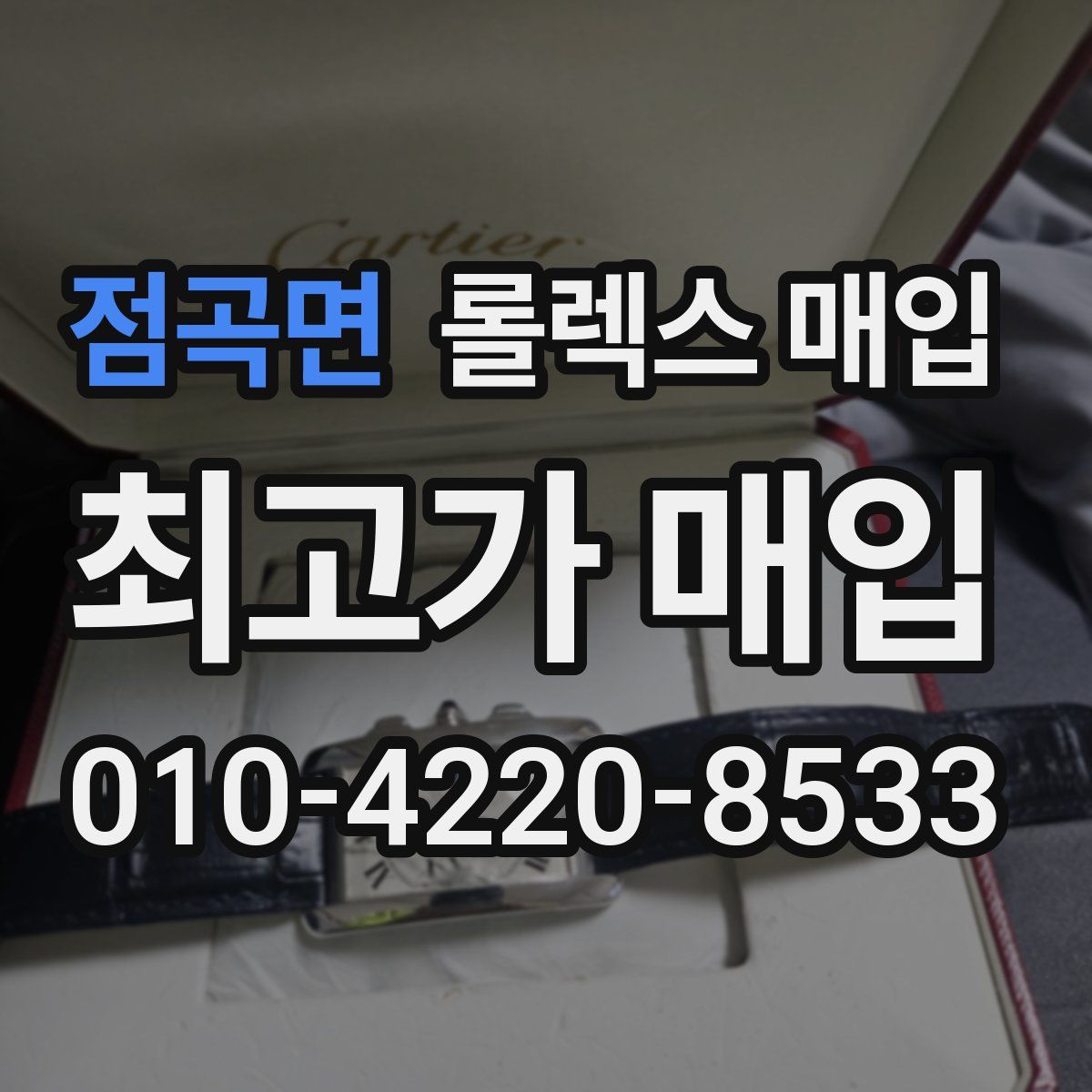 점곡면 롤렉스 매입