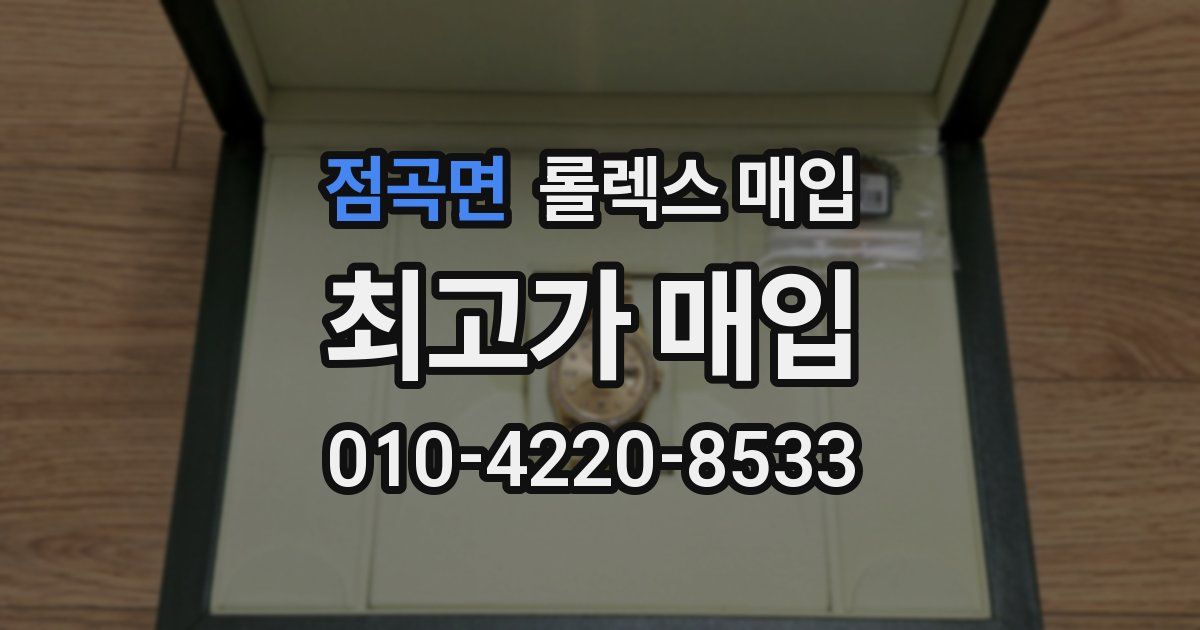 점곡면 롤렉스 매입