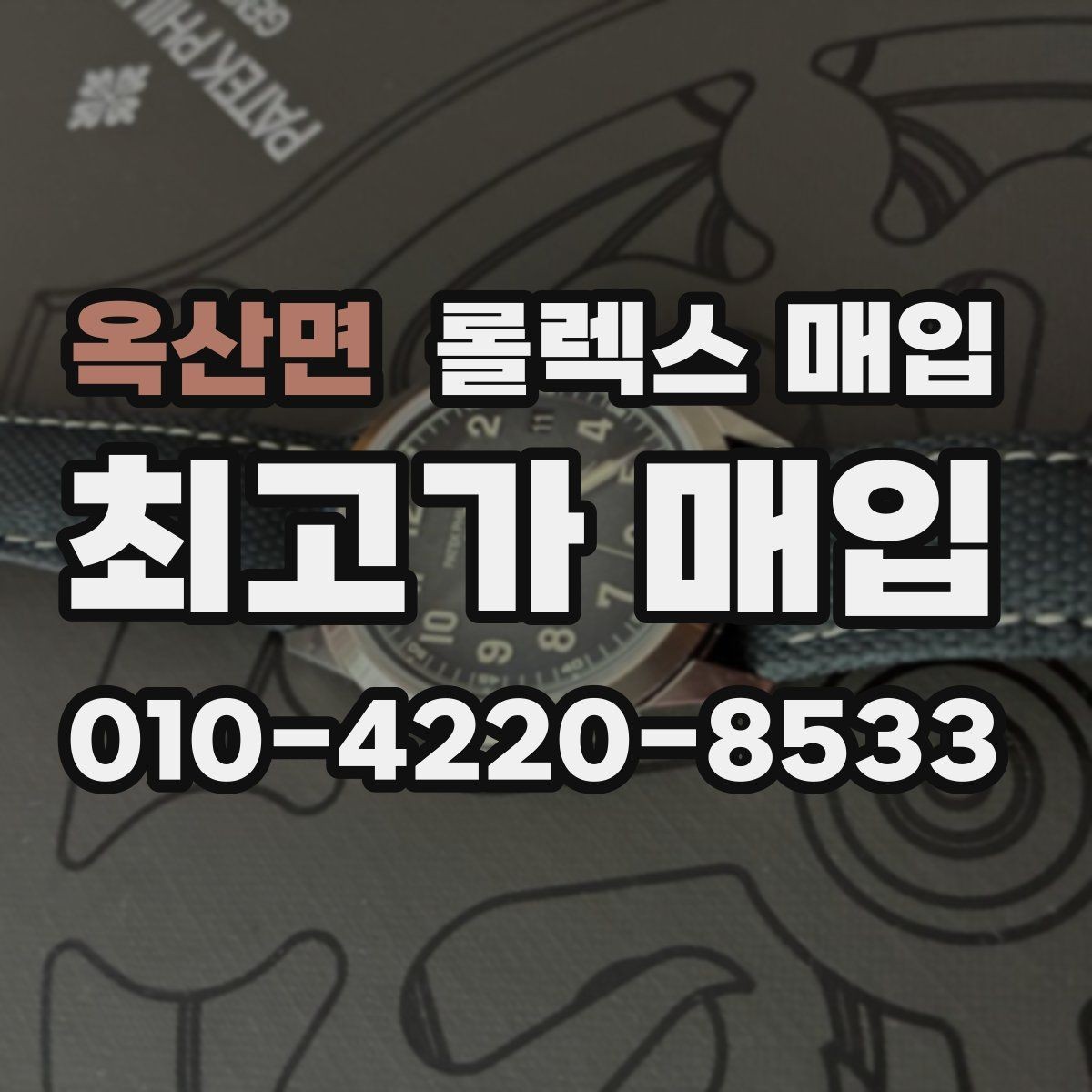 옥산면 롤렉스 매입 위탁과 직매입 무엇이 나을까
