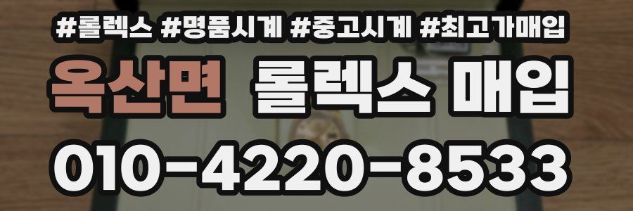 옥산면 롤렉스 매입