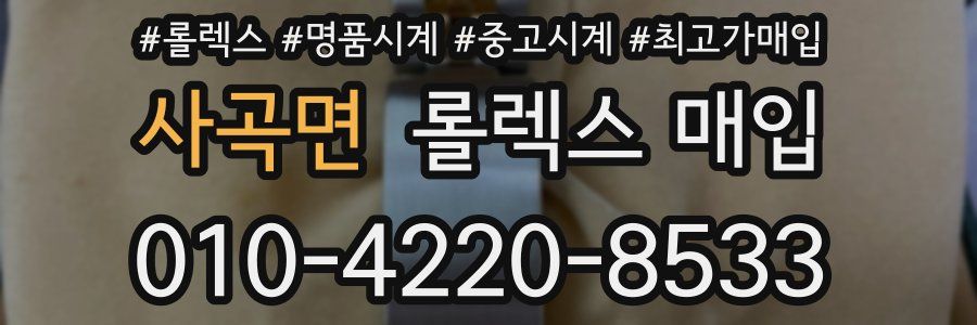 사곡면 롤렉스 매입