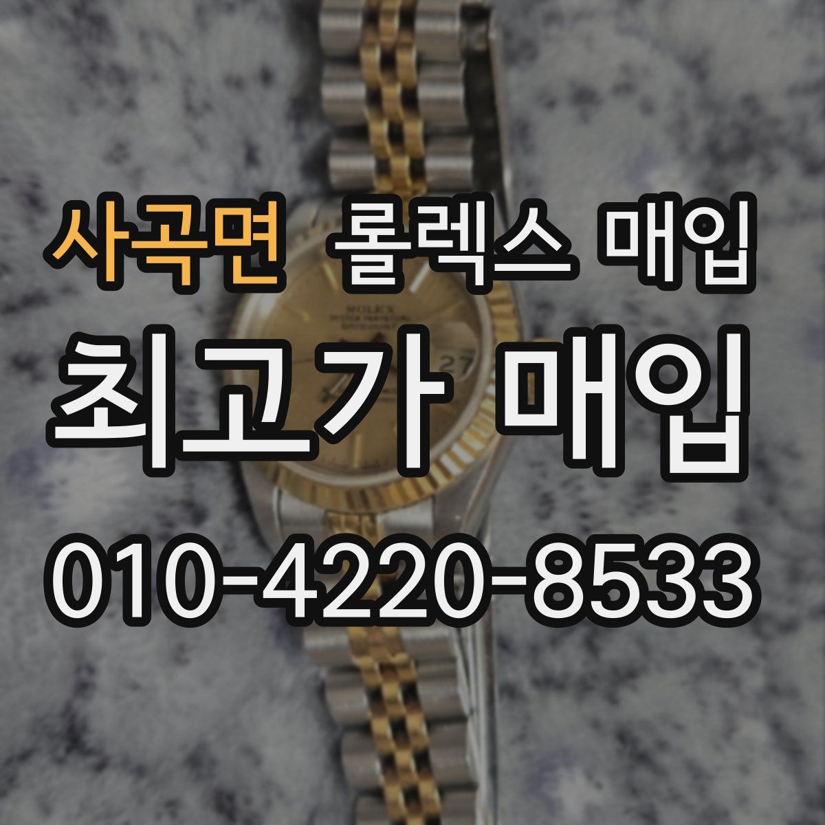 사곡면 롤렉스 매입