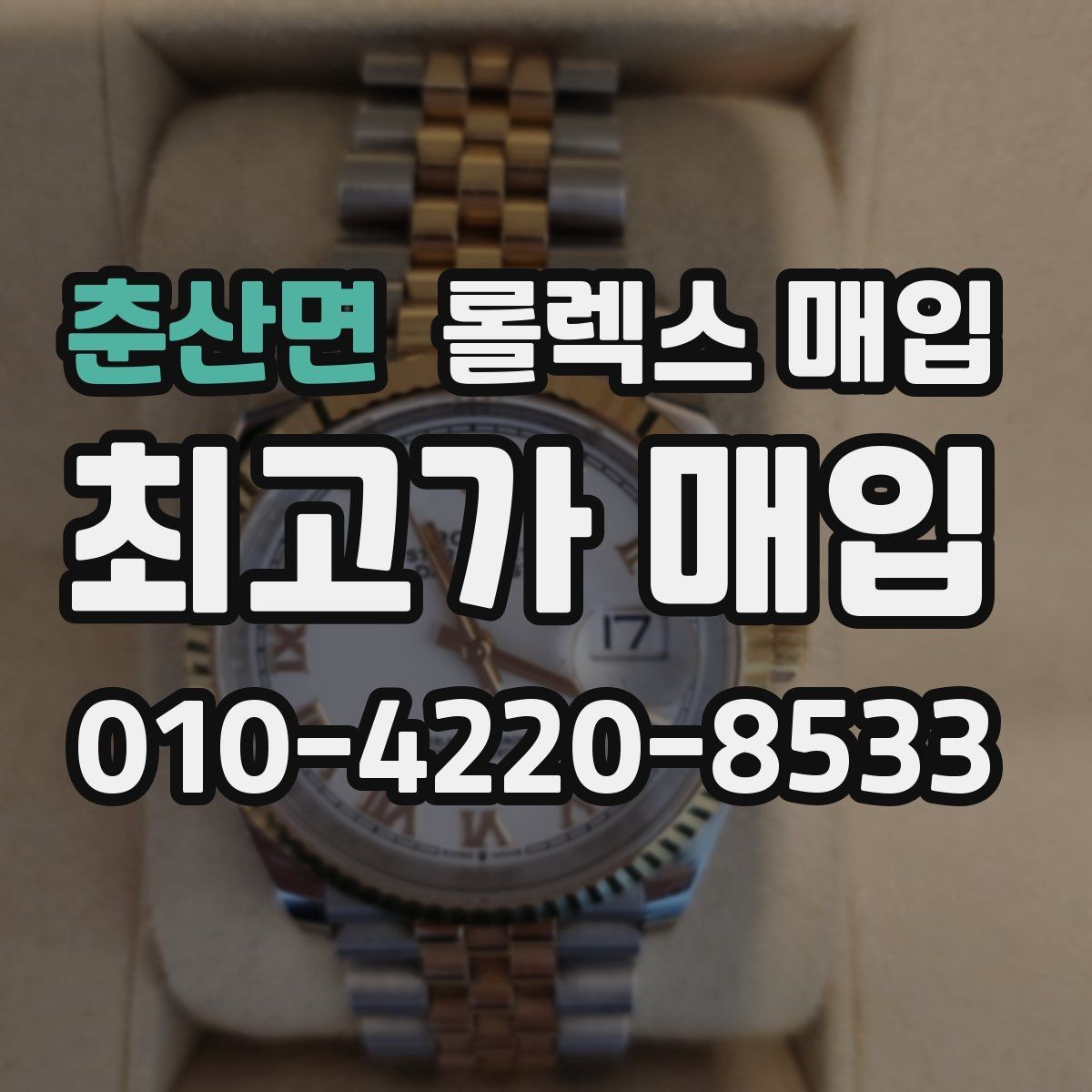 춘산면 롤렉스 매입 선호 색상과 비선호 색상 차이