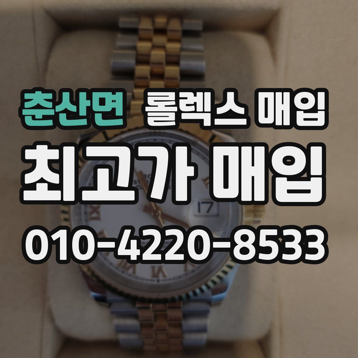 춘산면 롤렉스 매입