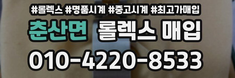 춘산면 롤렉스 매입