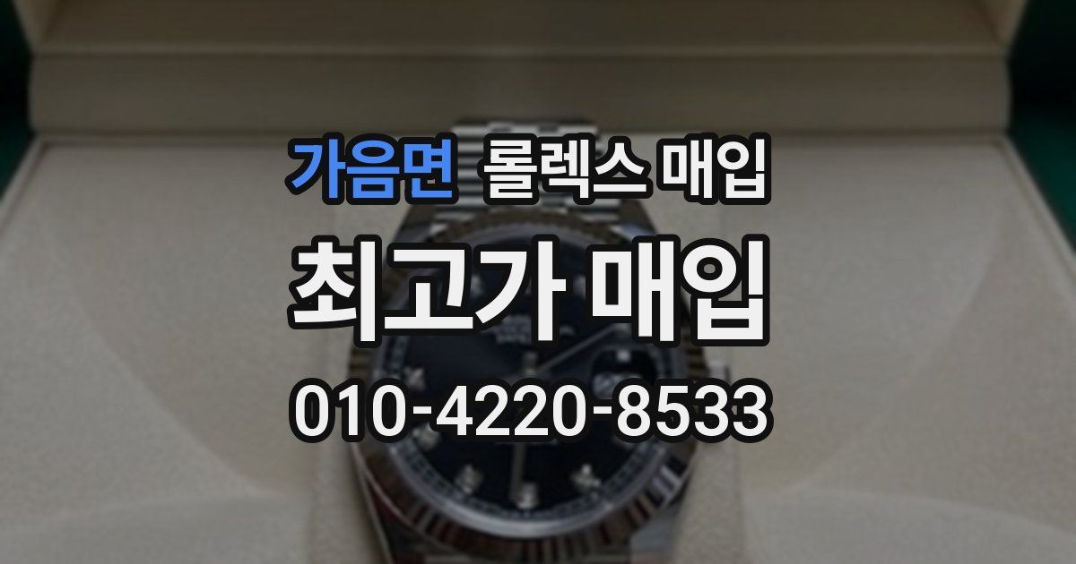 가음면 롤렉스 매입