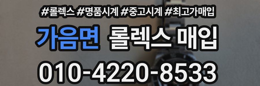 가음면 롤렉스 매입