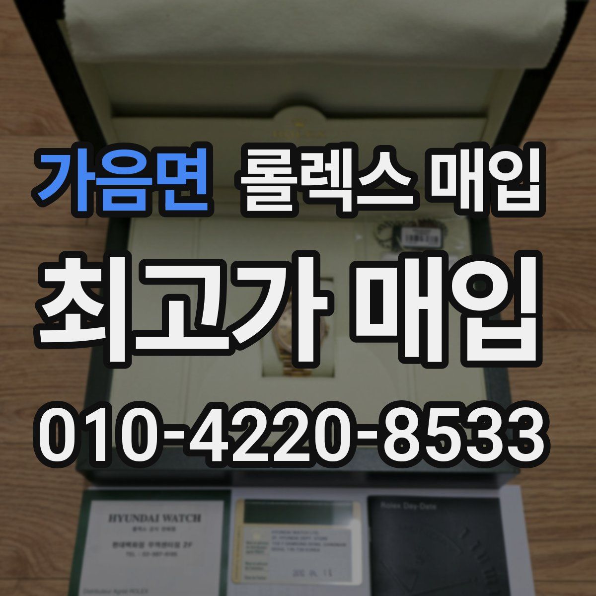 가음면 롤렉스 매입