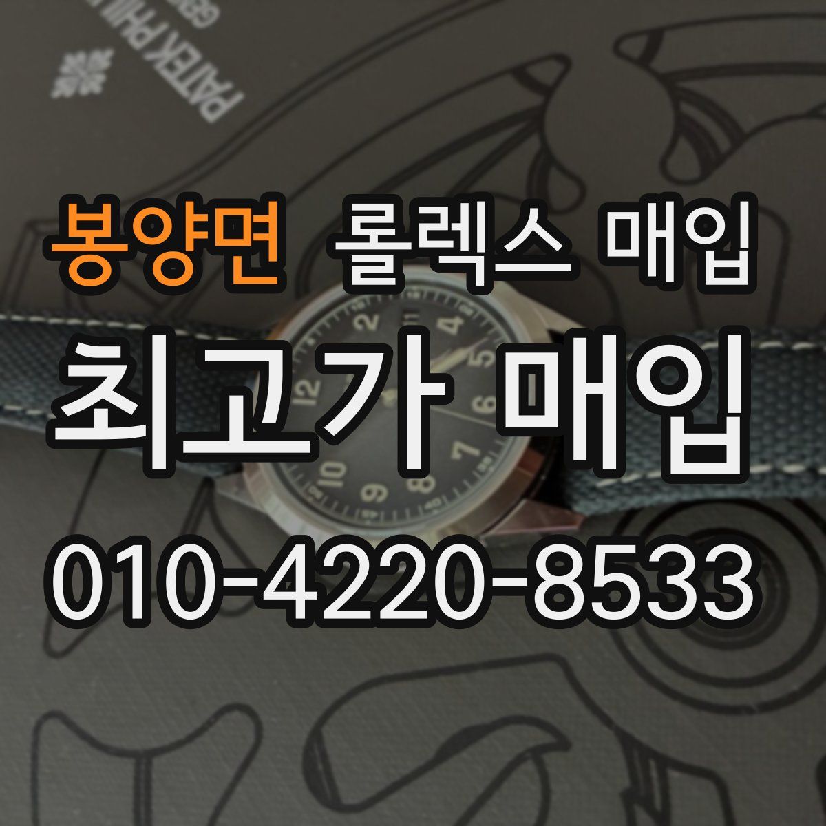 봉양면 롤렉스 매입