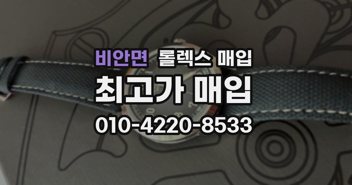 비안면 롤렉스 매입