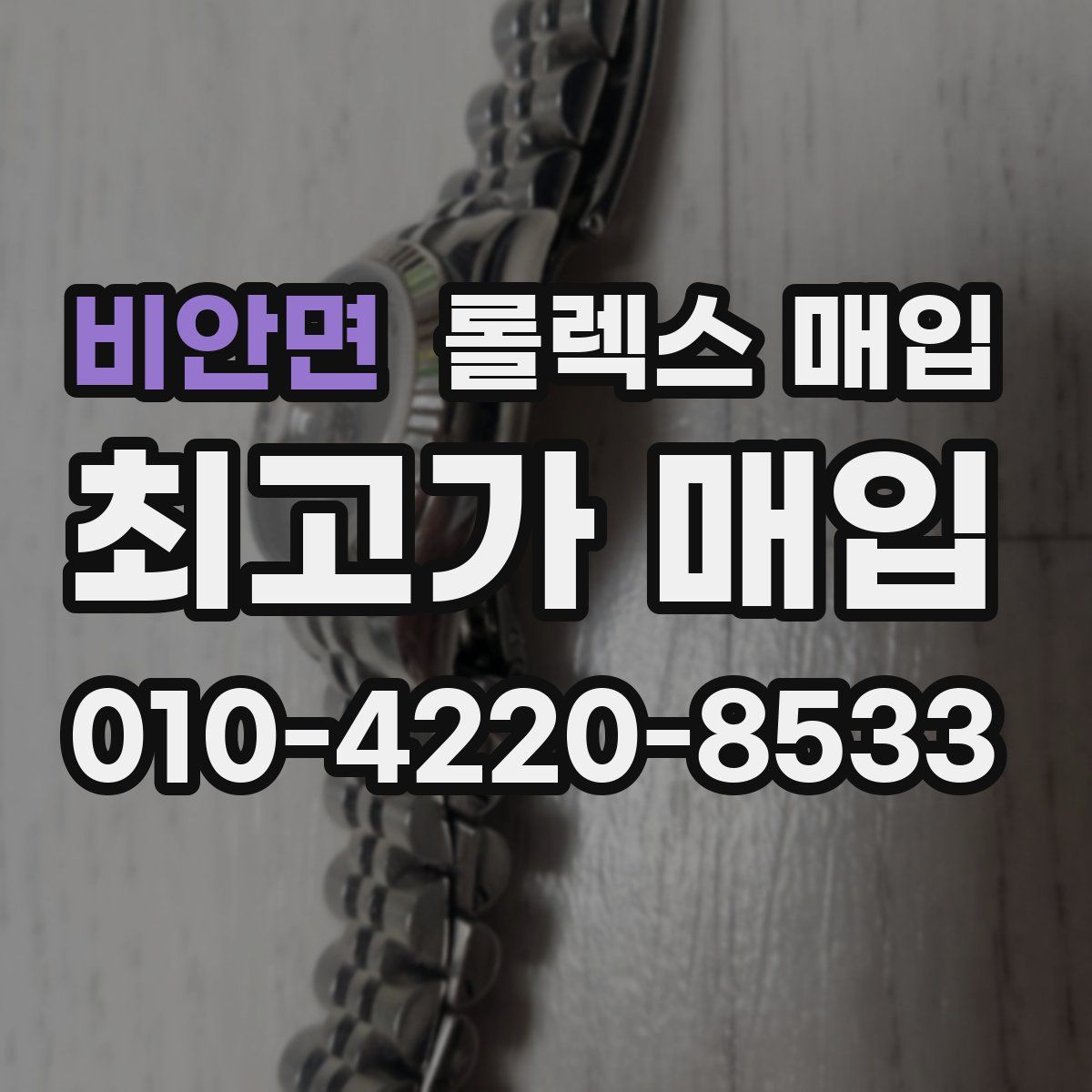 비안면 롤렉스 매입