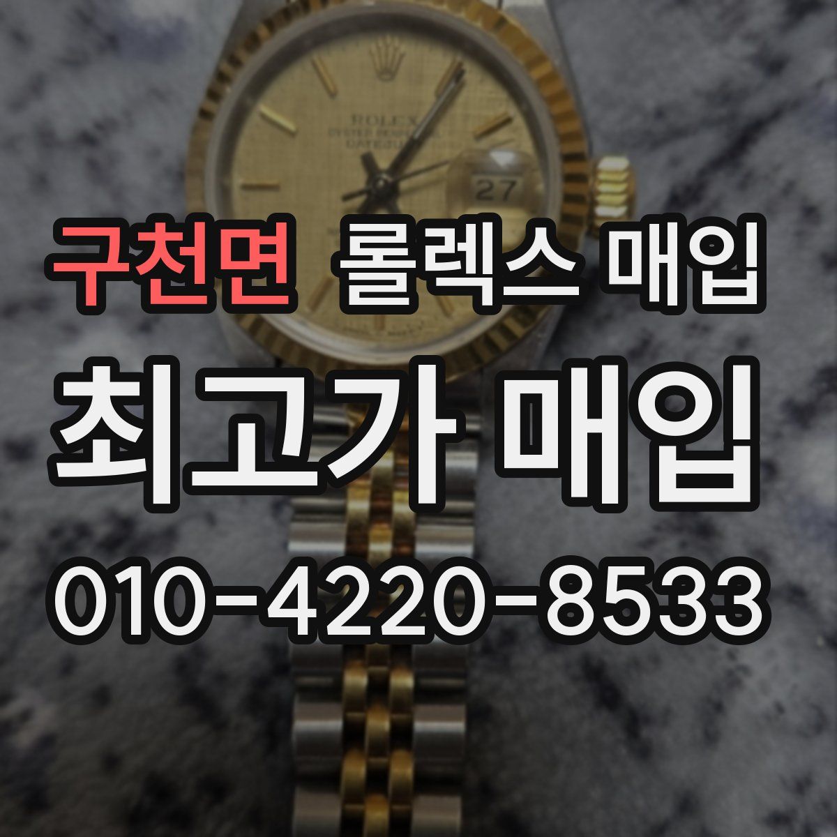 구천면 롤렉스 매입