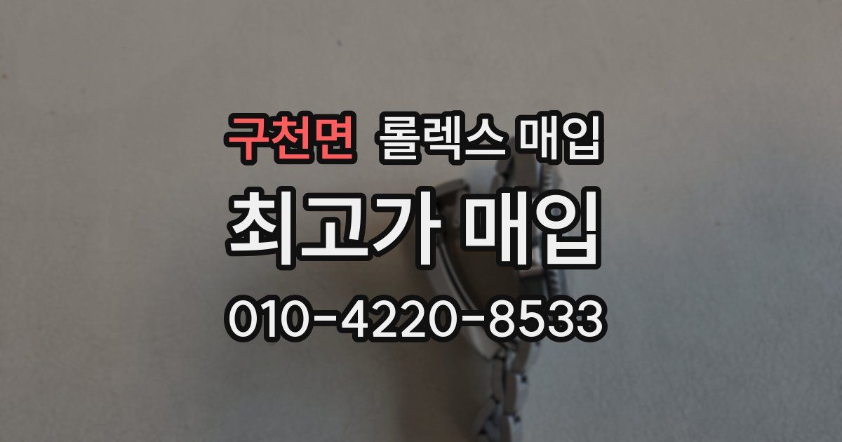 구천면 롤렉스 매입