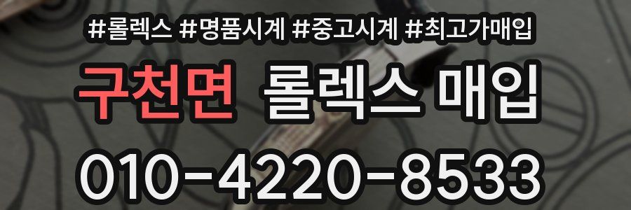 구천면 롤렉스 매입