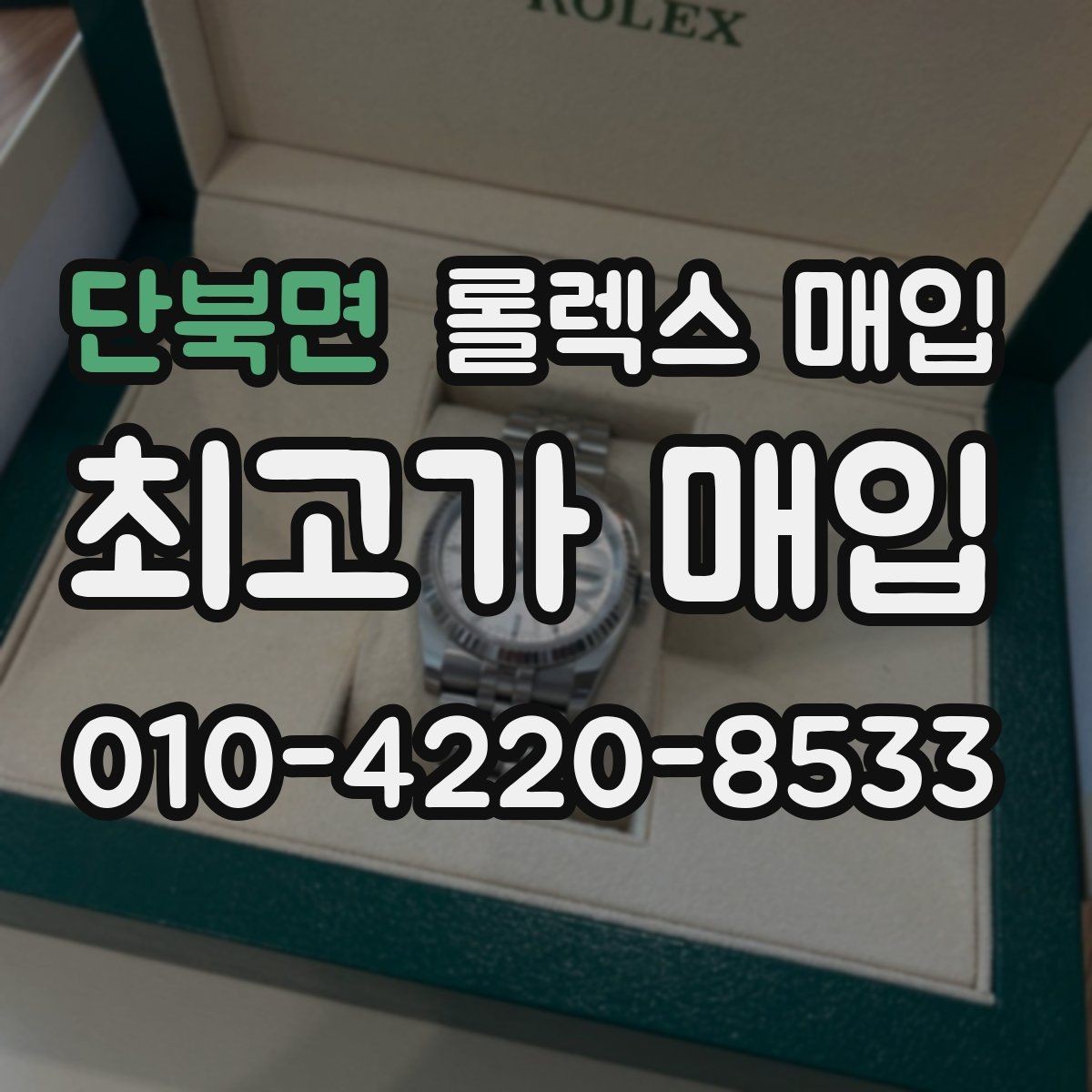 단북면 롤렉스 매입 화이트골드와 옐로골드 차이