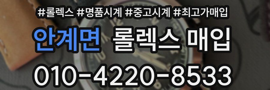 안계면 롤렉스 매입
