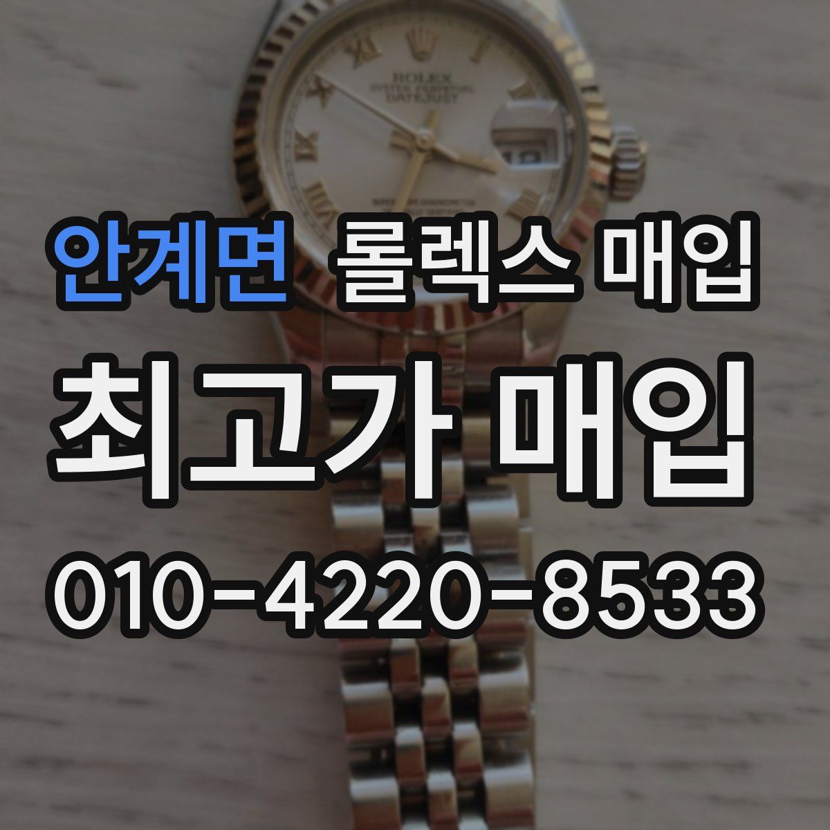 안계면 롤렉스 매입