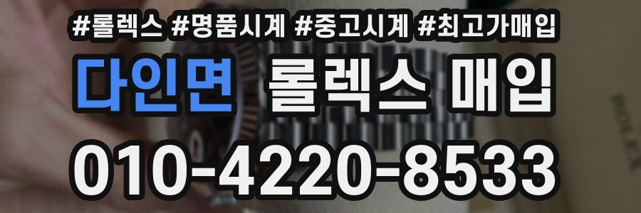 다인면 롤렉스 매입