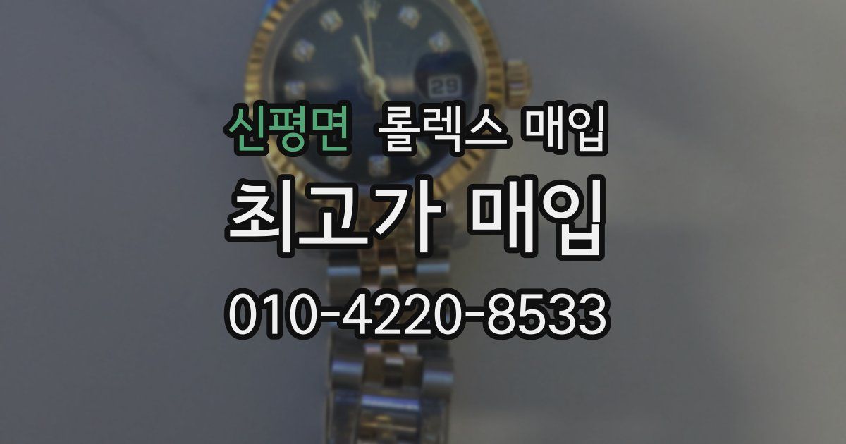 신평면 롤렉스 매입