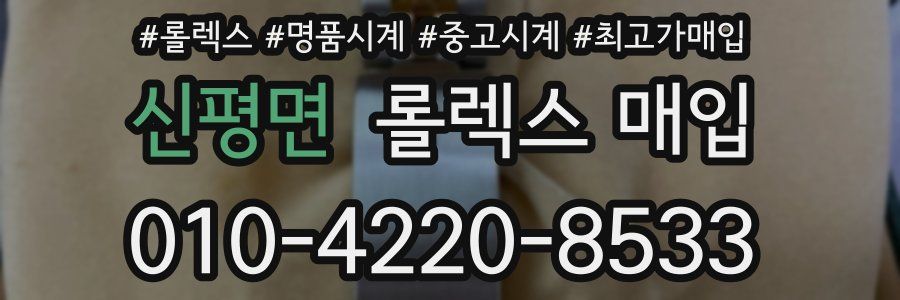 신평면 롤렉스 매입